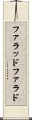 ファラッド Scroll