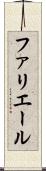 ファリエール Scroll