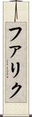 ファリク Scroll