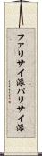 ファリサイ派 Scroll