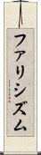 ファリシズム Scroll