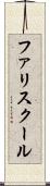 ファリスクール Scroll