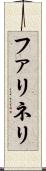 ファリネリ Scroll