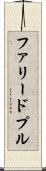 ファリードプル Scroll