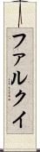 ファルクイ Scroll