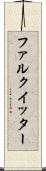ファルクイッター Scroll
