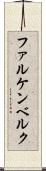 ファルケンベルク Scroll