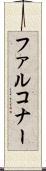 Falconer Scroll
