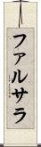 ファルサラ Scroll