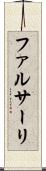 ファルサーリ Scroll