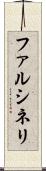 ファルシネリ Scroll
