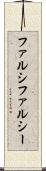 ファルシ Scroll