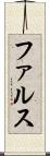 ファルス Scroll