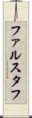 ファルスタフ Scroll