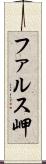 ファルス岬 Scroll