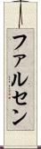 ファルセン Scroll