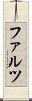ファルツ Scroll