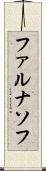 ファルナソフ Scroll