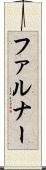 ファルナー Scroll