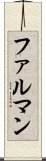 ファルマン Scroll