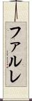 ファルレ Scroll