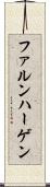 ファルンハーゲン Scroll