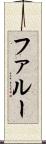 ファルー Scroll