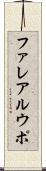 ファレアルウポ Scroll