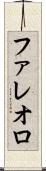 ファレオロ Scroll