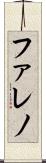 Faleno Scroll