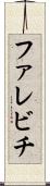 ファレビチ Scroll