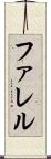 ファレル Scroll