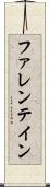 ファレンテイン Scroll