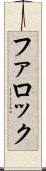 ファロック Scroll