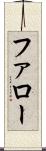 ファロー Scroll