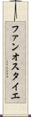 ファンオスタイエ Scroll
