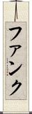 ファンク Scroll