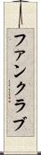 ファンクラブ Scroll