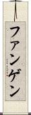 ファンゲン Scroll