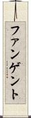 ファンゲント Scroll