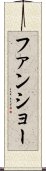 ファンショー Scroll