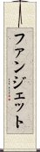 ファンジェット Scroll