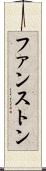 ファンストン Scroll