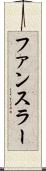 ファンスラー Scroll