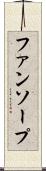 ファンソープ Scroll