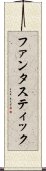 ファンタスティック Scroll