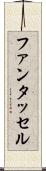 ファンタッセル Scroll