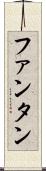 ファンタン Scroll
