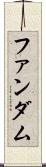 ファンダム Scroll