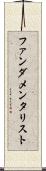 ファンダメンタリスト Scroll